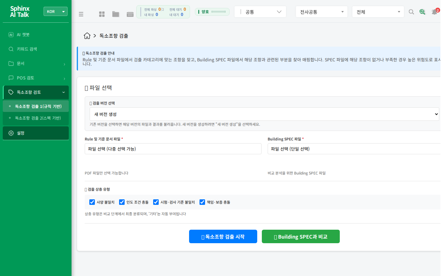 Sphinx AI Talk 독소조항 검토
