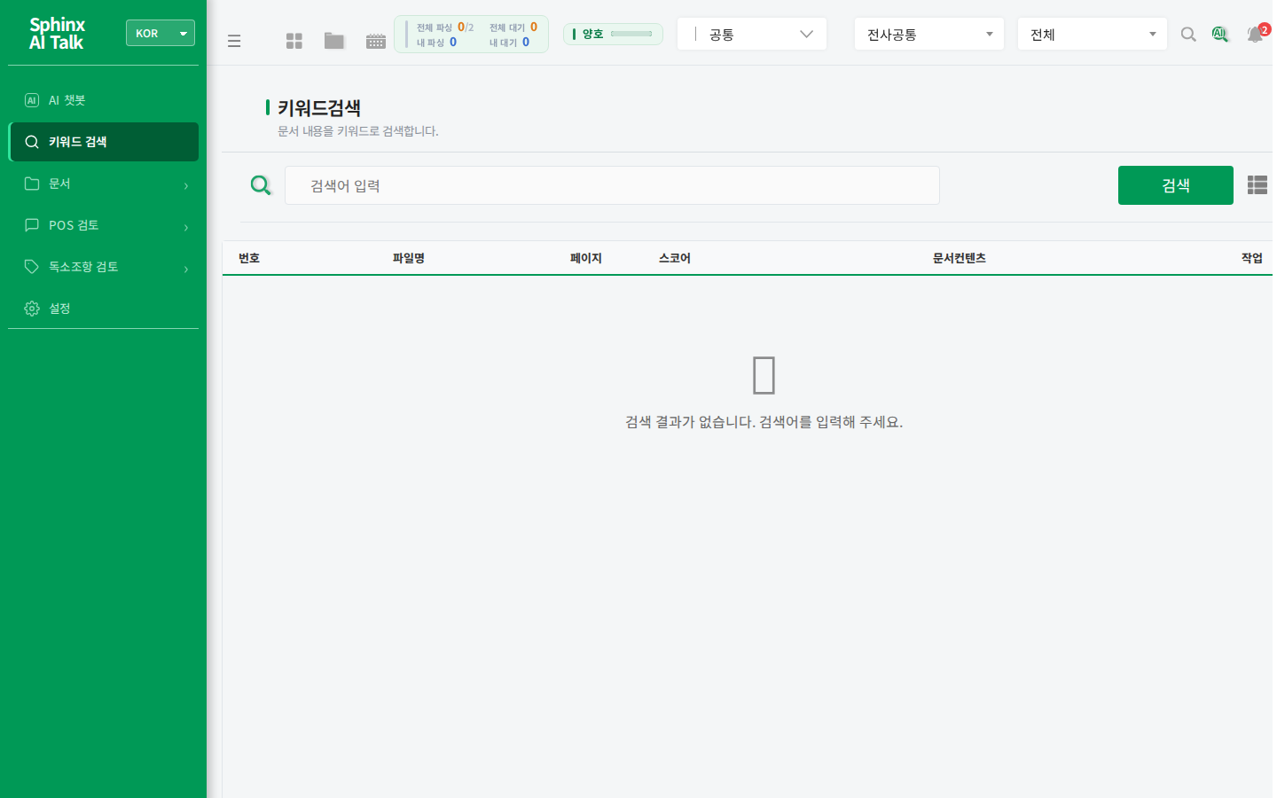 Sphinx AI Talk 키워드 검색 화면 — 문서 본문 전문검색, 파일·페이지·스코어·스니펫