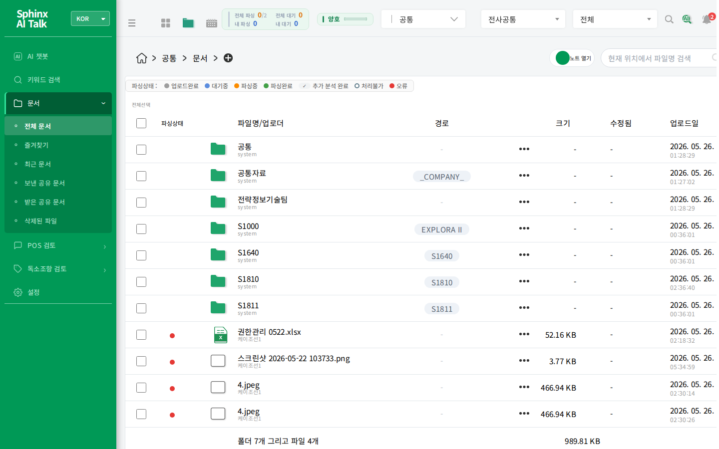 Sphinx AI Talk 문서 관리 화면 — 프로젝트·호선·부서별 폴더, 파싱상태 추적, 공유·버전