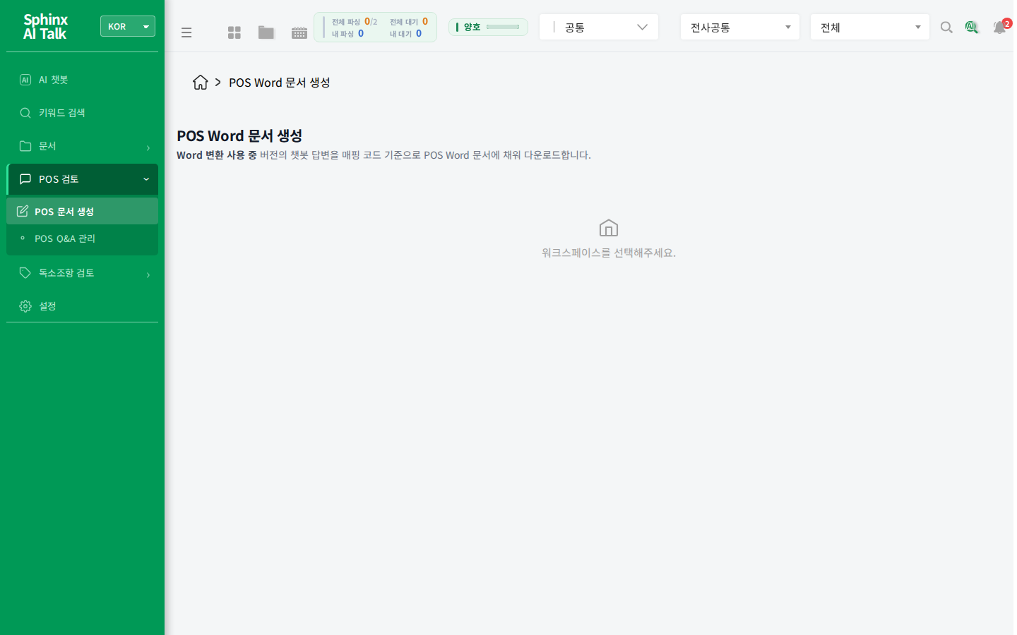 Sphinx AI Talk POS 문서 생성 화면 — 챗봇 답변을 매핑코드로 POS Word 문서에 자동 채워 다운로드